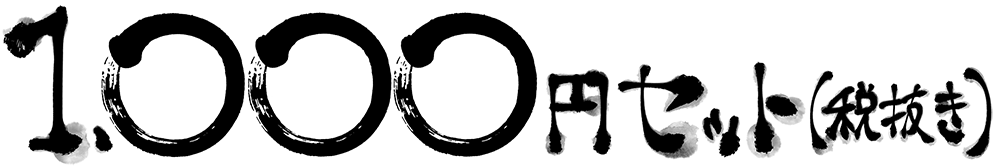1000円セット