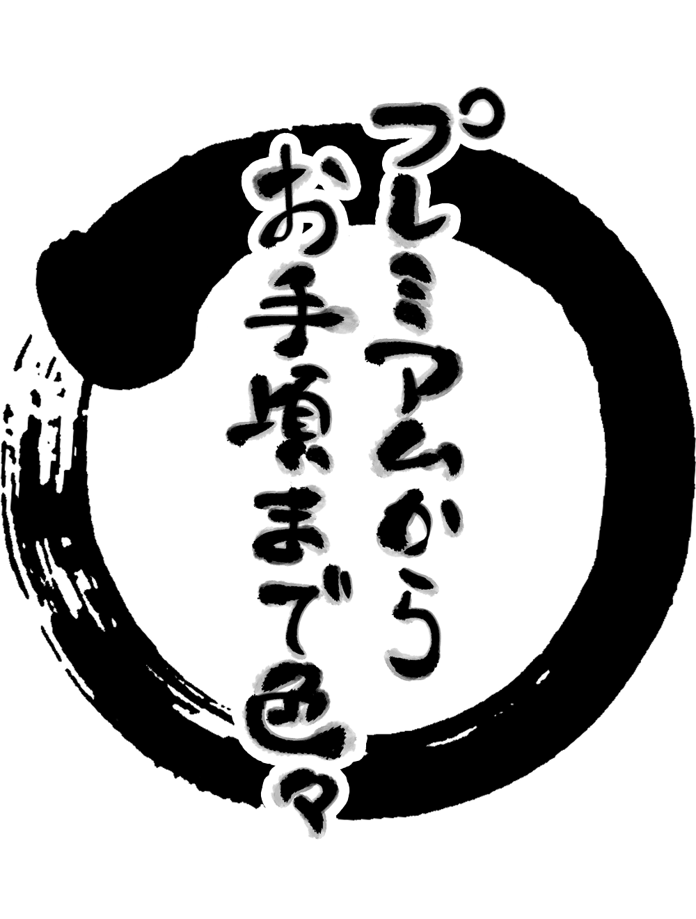 お手軽からプレミアムまで色々のロゴ