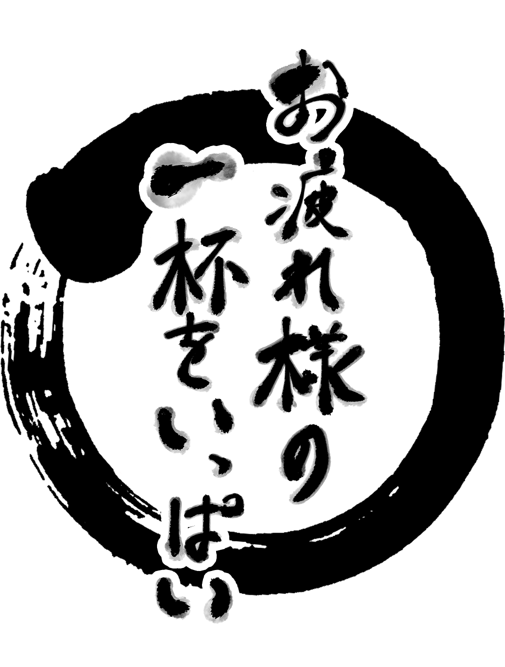 お疲れ様の一杯をいっぱい。ロゴ