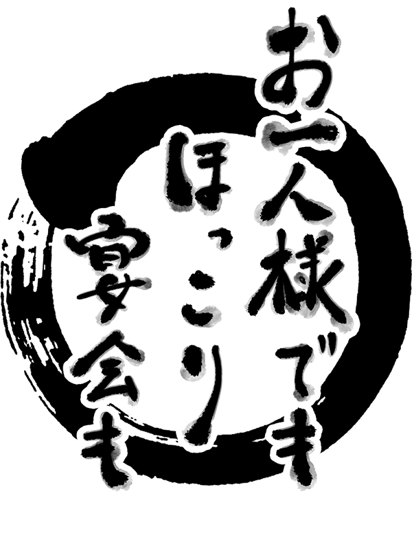 お一人様でもほっこり宴会も