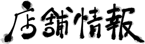 店舗情報