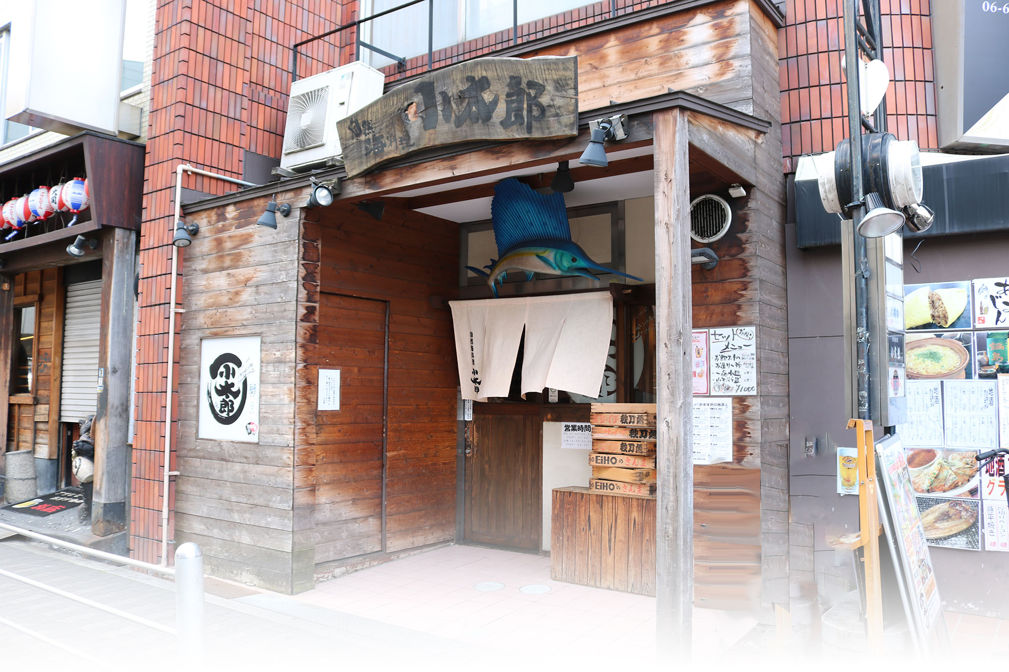 自然海料理小太郎店舗写真