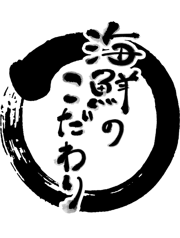 海鮮のこだわり