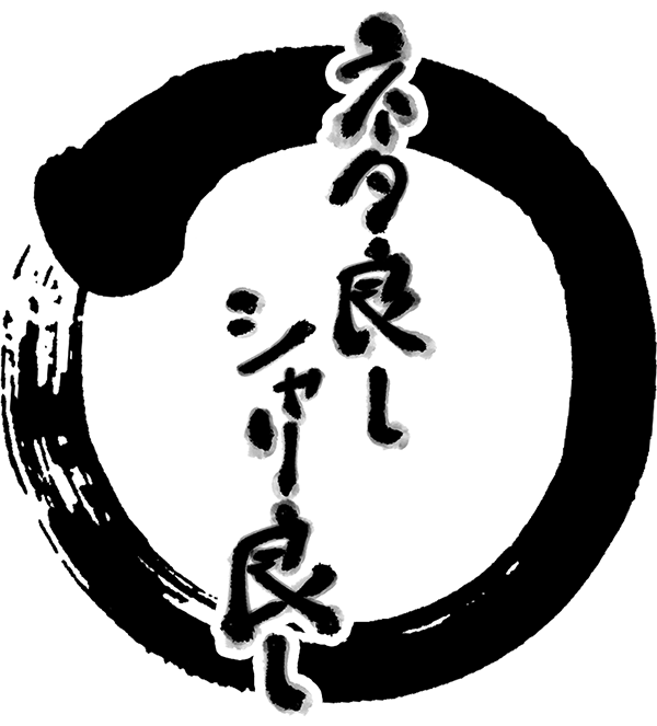 ネタ良しシャリ良し