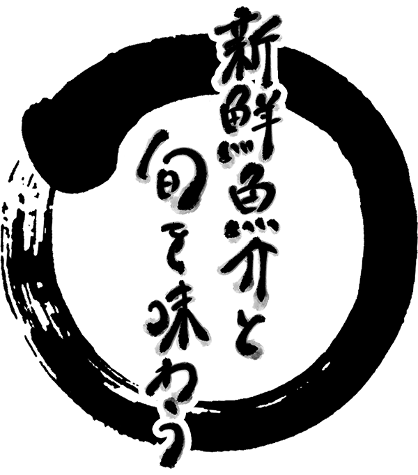 新鮮魚介と旬を味わう