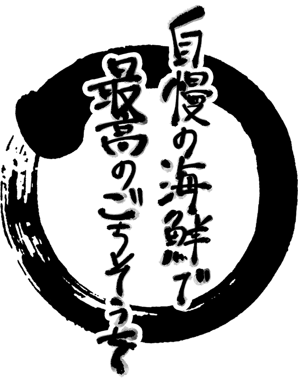 自慢の海鮮で最高のごちそうを